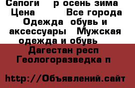 Сапоги 35 р.осень-зима  › Цена ­ 700 - Все города Одежда, обувь и аксессуары » Мужская одежда и обувь   . Дагестан респ.,Геологоразведка п.